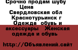 Срочно продам шубу › Цена ­ 12 000 - Свердловская обл., Краснотурьинск г. Одежда, обувь и аксессуары » Женская одежда и обувь   